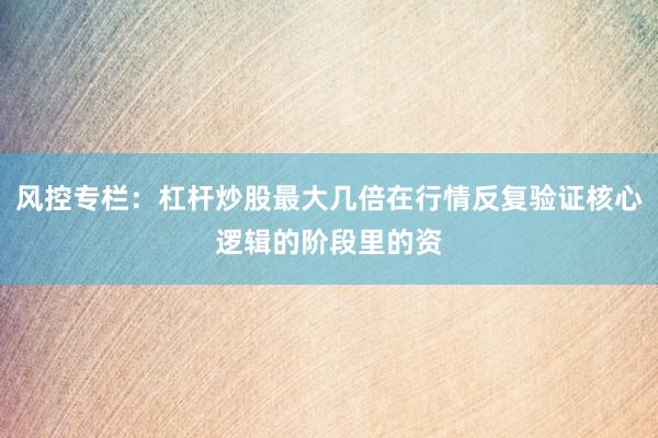 风控专栏：杠杆炒股最大几倍在行情反复验证核心逻辑的阶段里的资