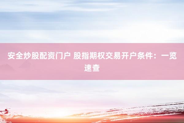 安全炒股配资门户 股指期权交易开户条件：一览速查